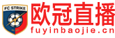 欧冠直播
